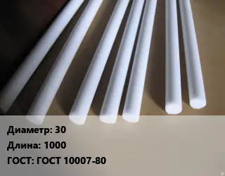 Фторопласт стержень 30 L=1000 ГОСТ: ГОСТ 10007-80